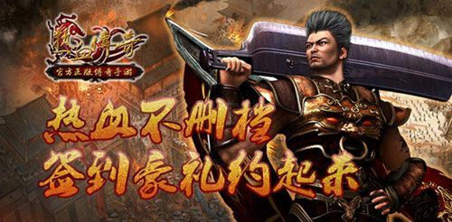 今日新开传奇手游折扣之热血传奇英雄怎么回血